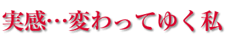 実感