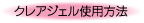 クレアジェル使用方法